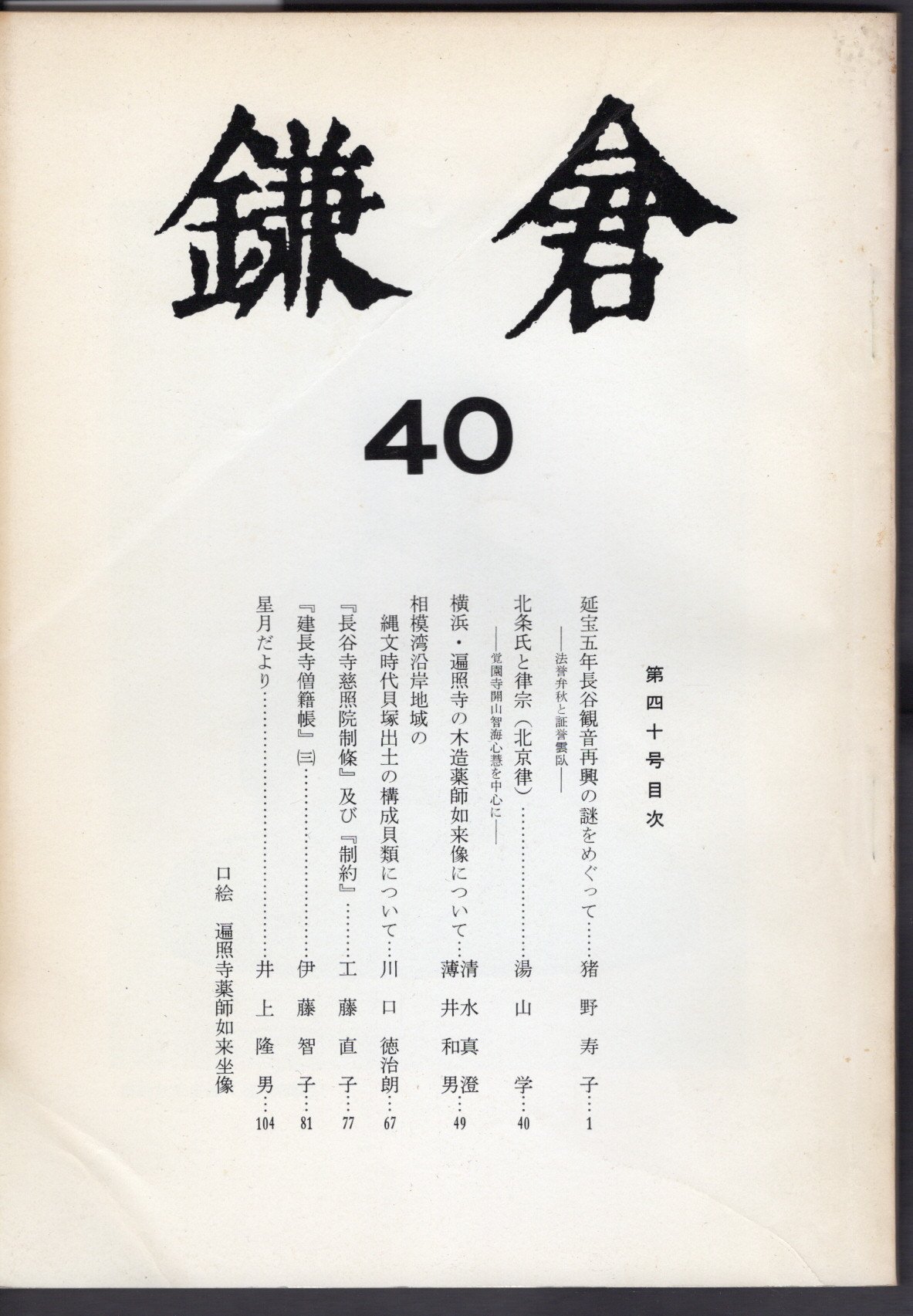 鎌倉 40(鎌倉文化研究会) / 古本、中古本、古書籍の通販は「日本の