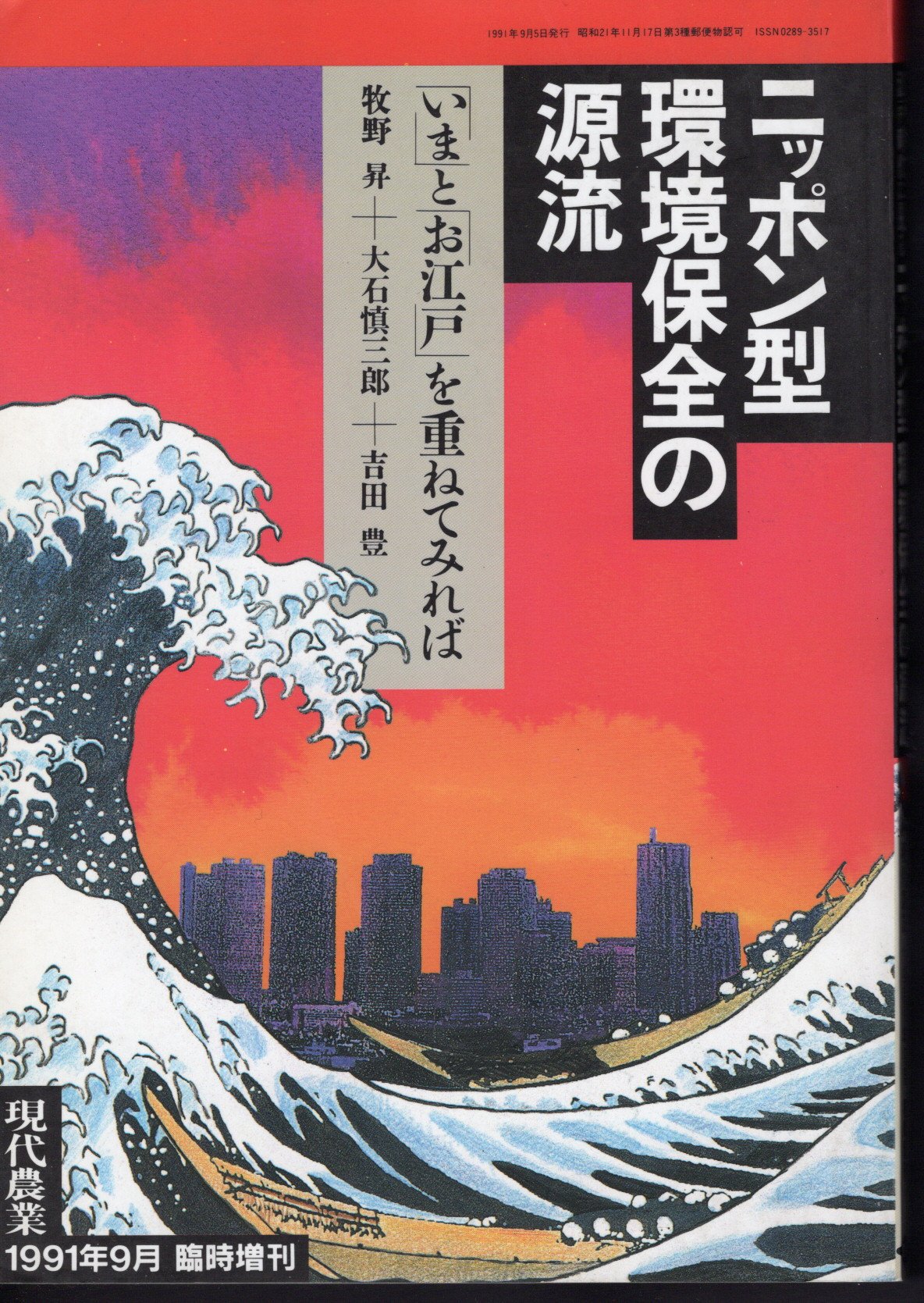 現代農業1991年9月臨時増刊 ニッポン型環境保全の源流 「いま」と「お江戸」を重ねてみれば(牧野昇 大石慎三郎 吉田豊) / 氷川書房 /  古本、中古本、古書籍の通販は「日本の古本屋」 / 日本の古本屋