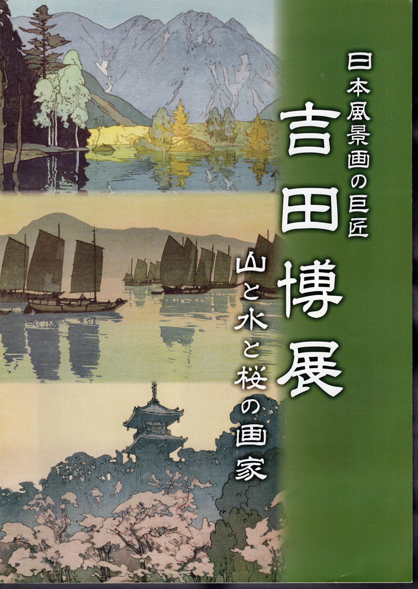 日本風景画の巨匠 吉田博展 山と水と桜の画家(狭山市立博物館) / 古本 