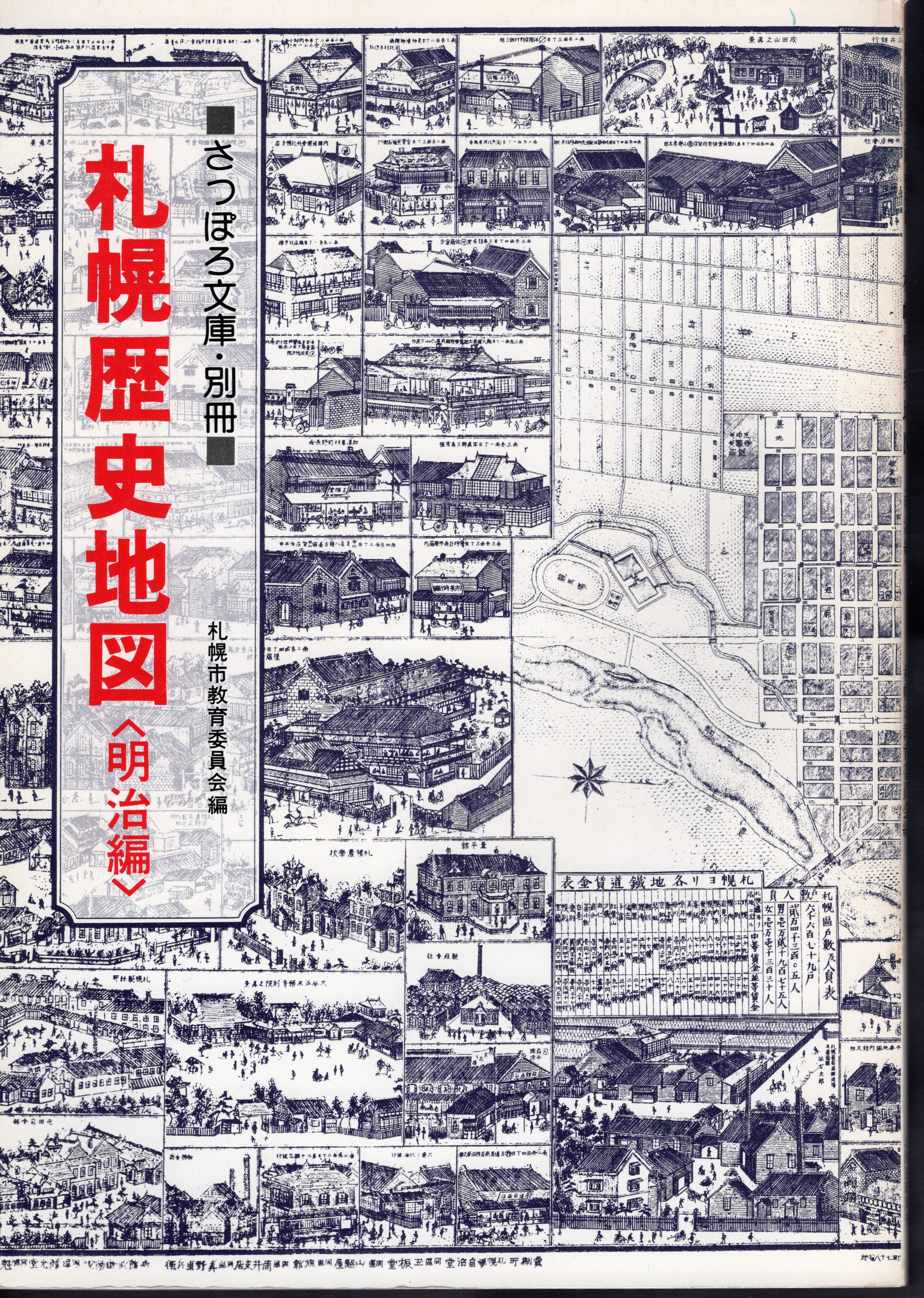 さっぽろ文庫・別冊 札幌歴史地図 明治編 (札幌市教育委員会文化資料室) / 古本、中古本、古書籍の通販は「日本の古本屋」 / 日本の古本屋