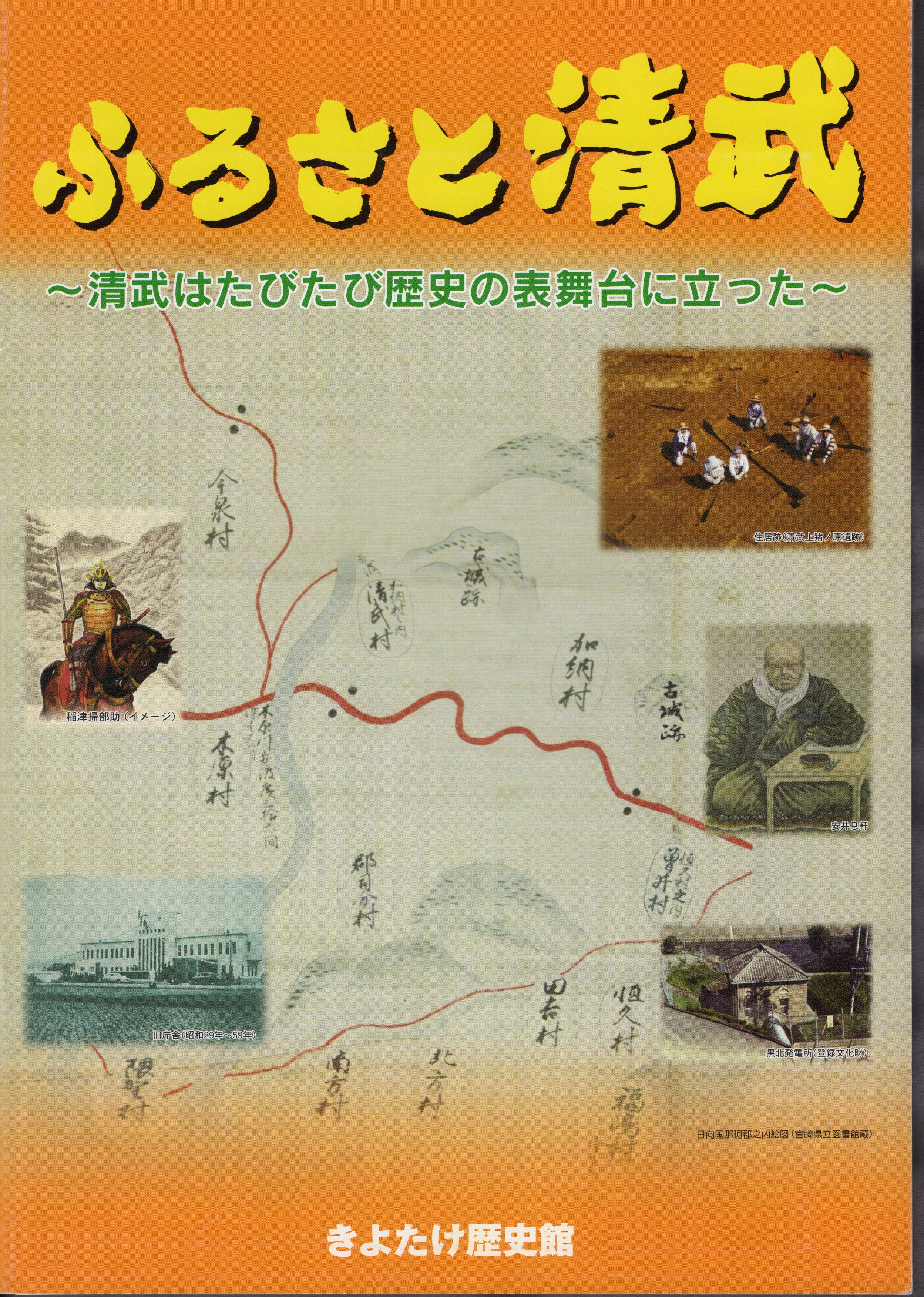 ふるさと清武－清武はふたたび歴史の表舞台に立った(きよたけ歴史館