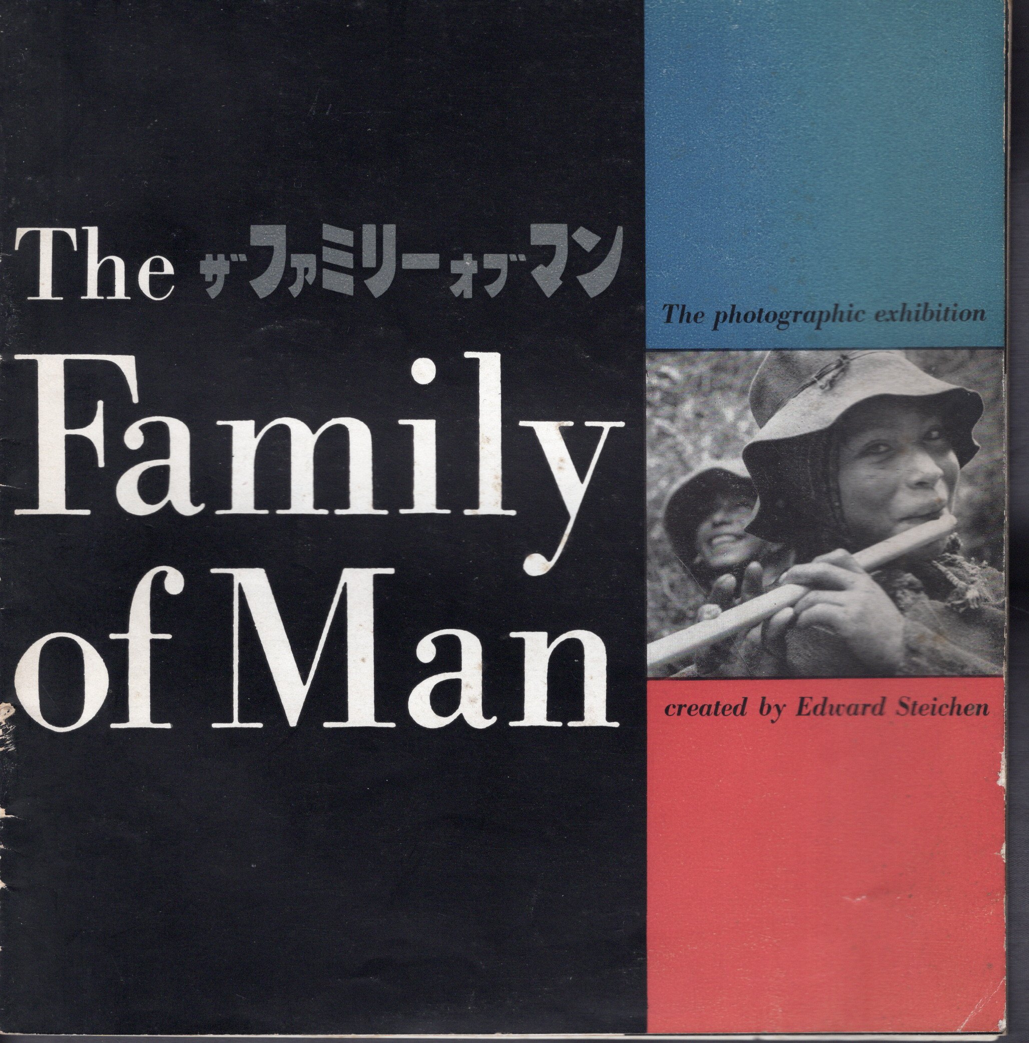 ザ・ファミリー・オブ・マン写真展 われらみな人間家族 / 古本、中古本