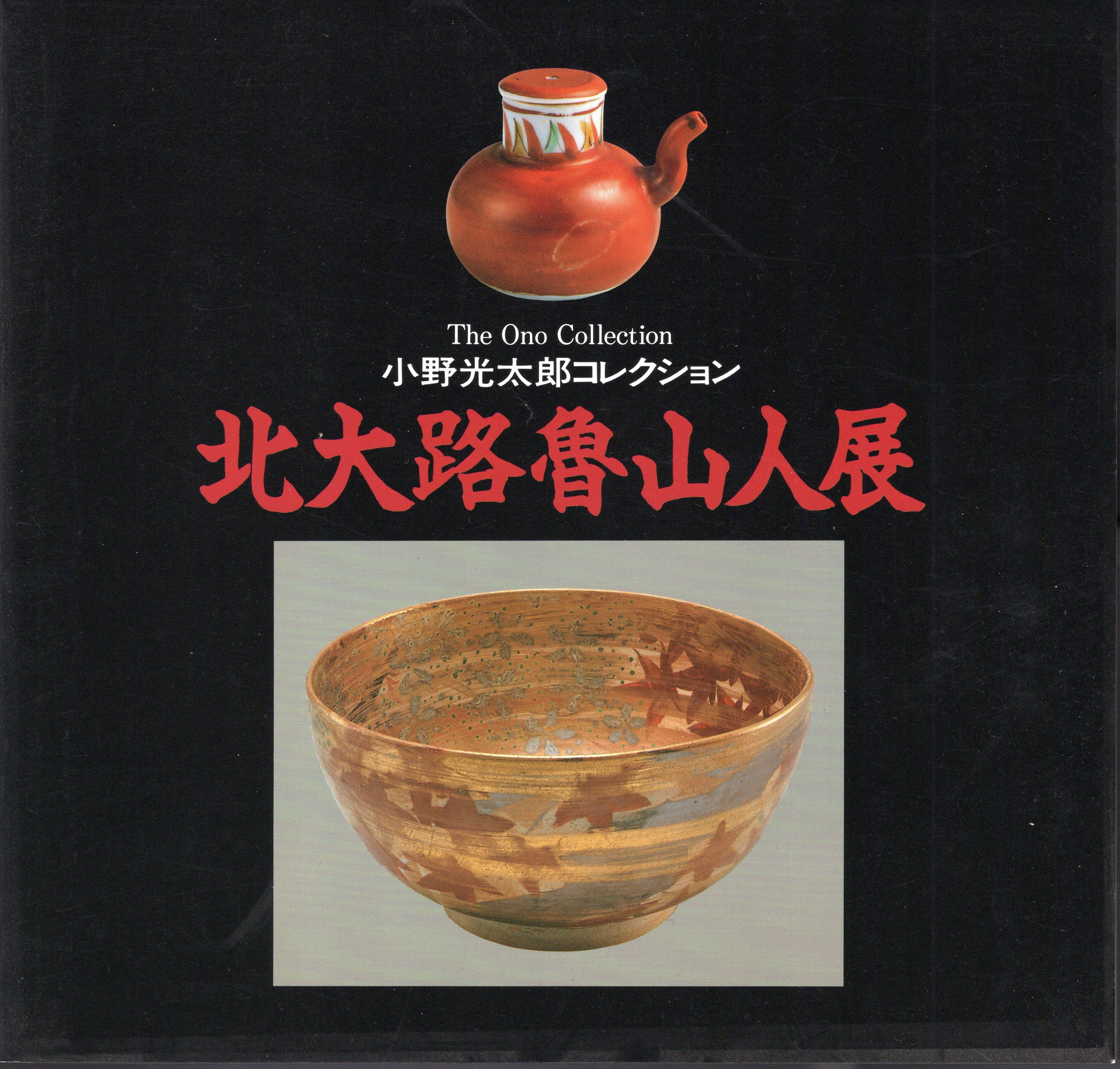 小野光太郎コレクション 北大路魯山人展(綜合美術研究所) / 氷川書房