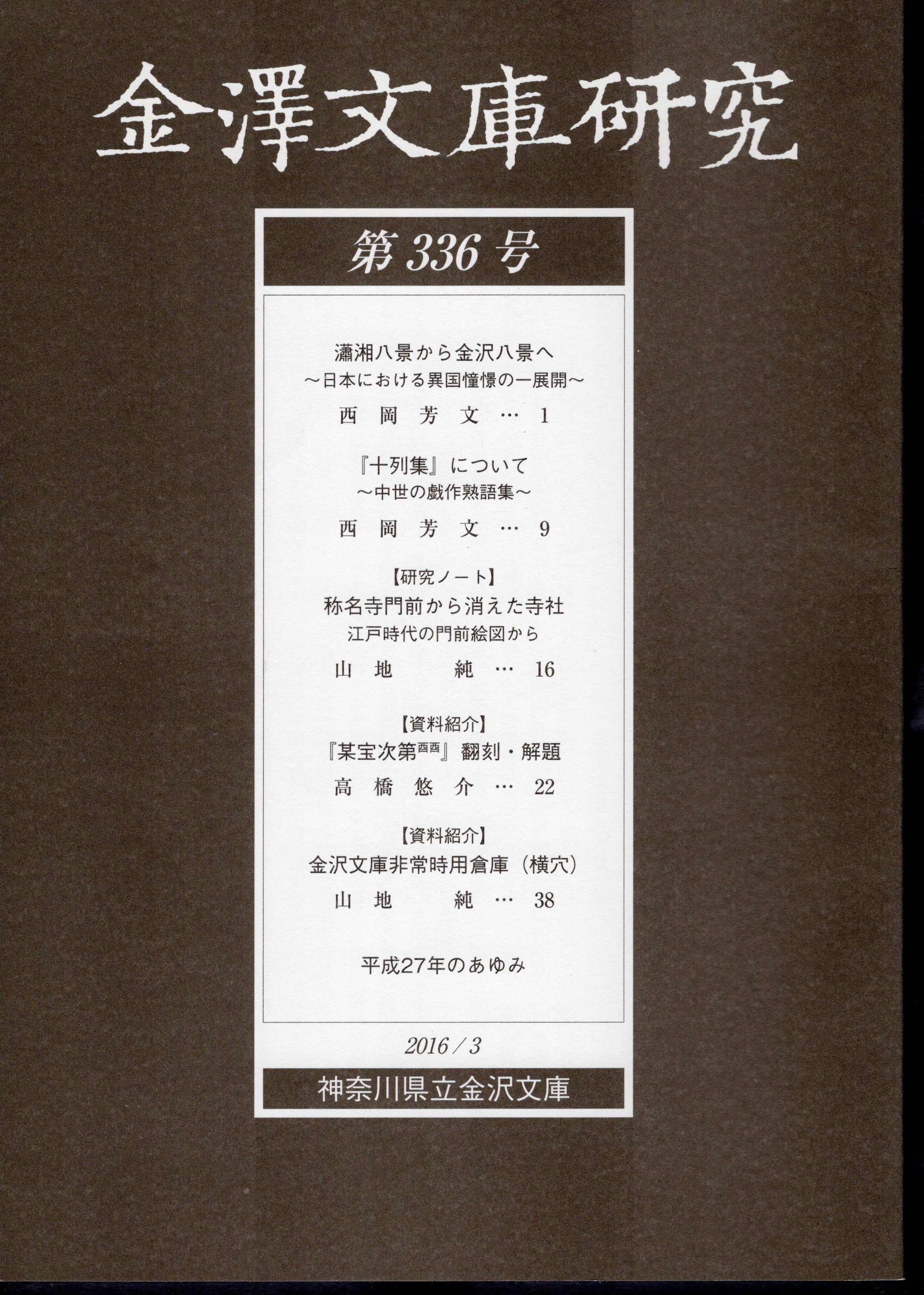 金澤文庫研究 第336号(神奈川県立金澤文庫) / 古本、中古本、古書籍の通販は「日本の古本屋」 / 日本の古本屋