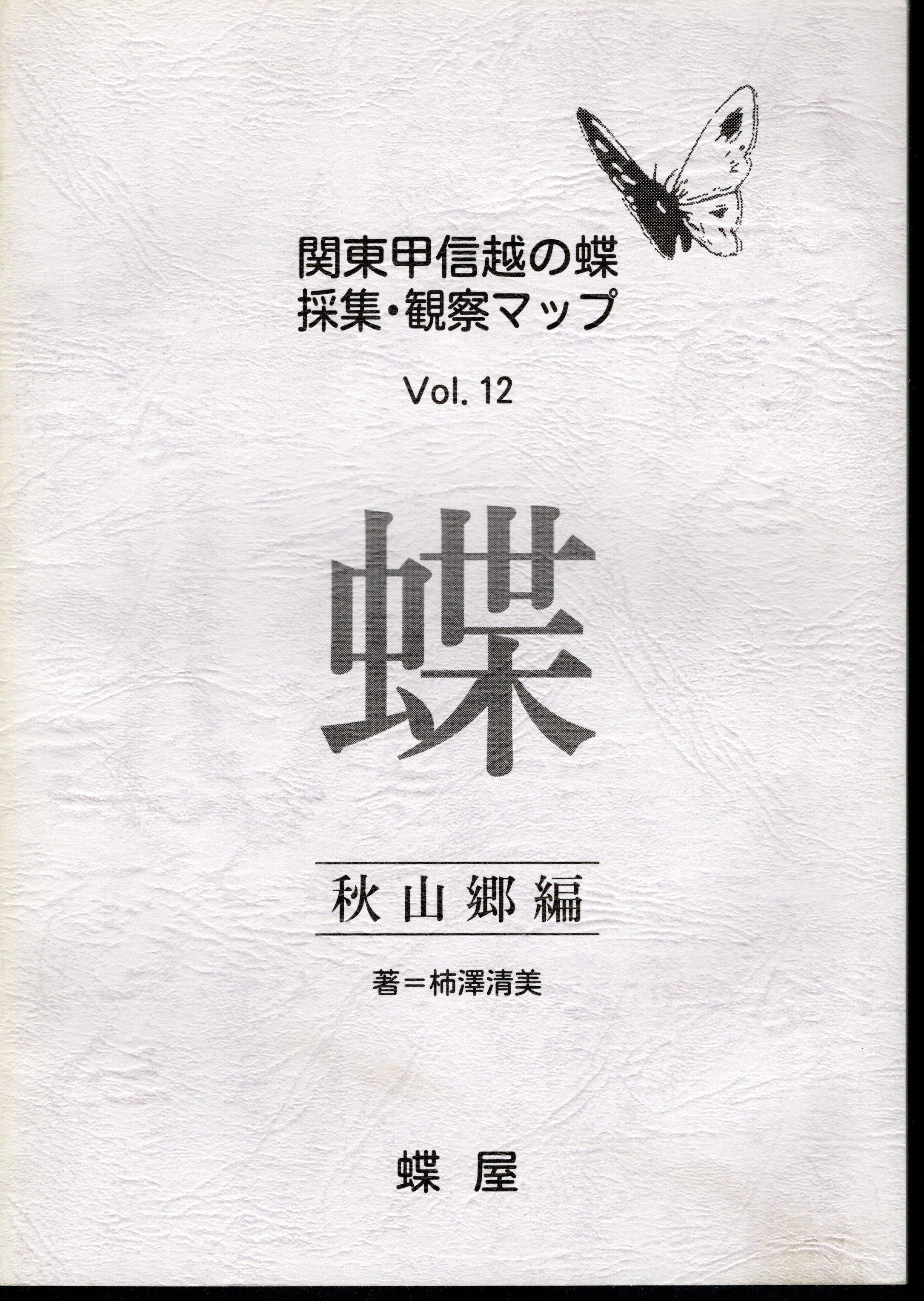 関東甲信越の蝶 採集・観察マップ Vol.12 秋山郷編(柿澤清美) / 古本 