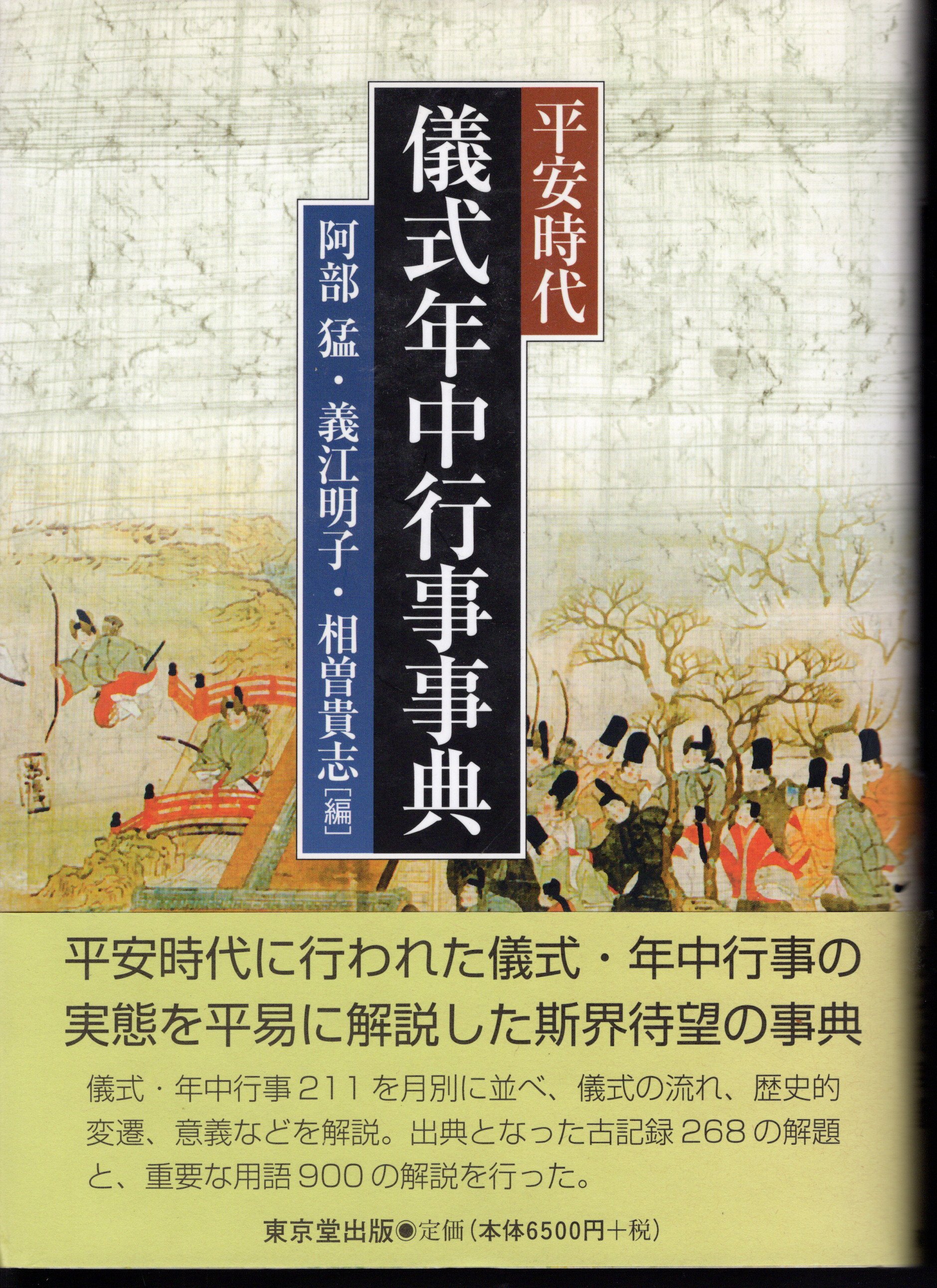 日本初の - 平安時代儀式年中行事事典 平安時代儀式年中行事事典／阿部 