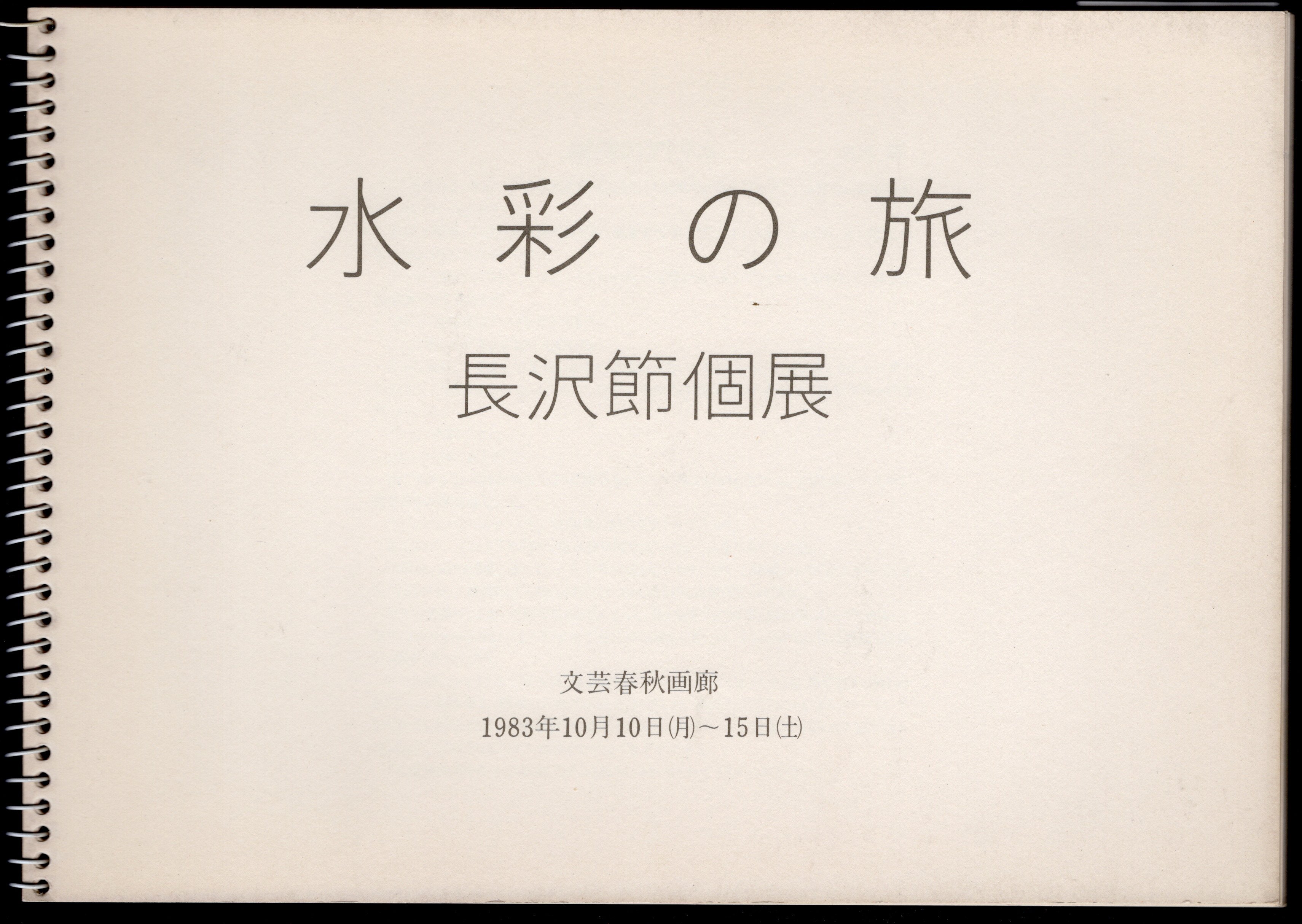 水彩の旅 長沢節個展(文芸春秋画廊) / 古本、中古本、古書籍の通販は「日本の古本屋」 / 日本の古本屋