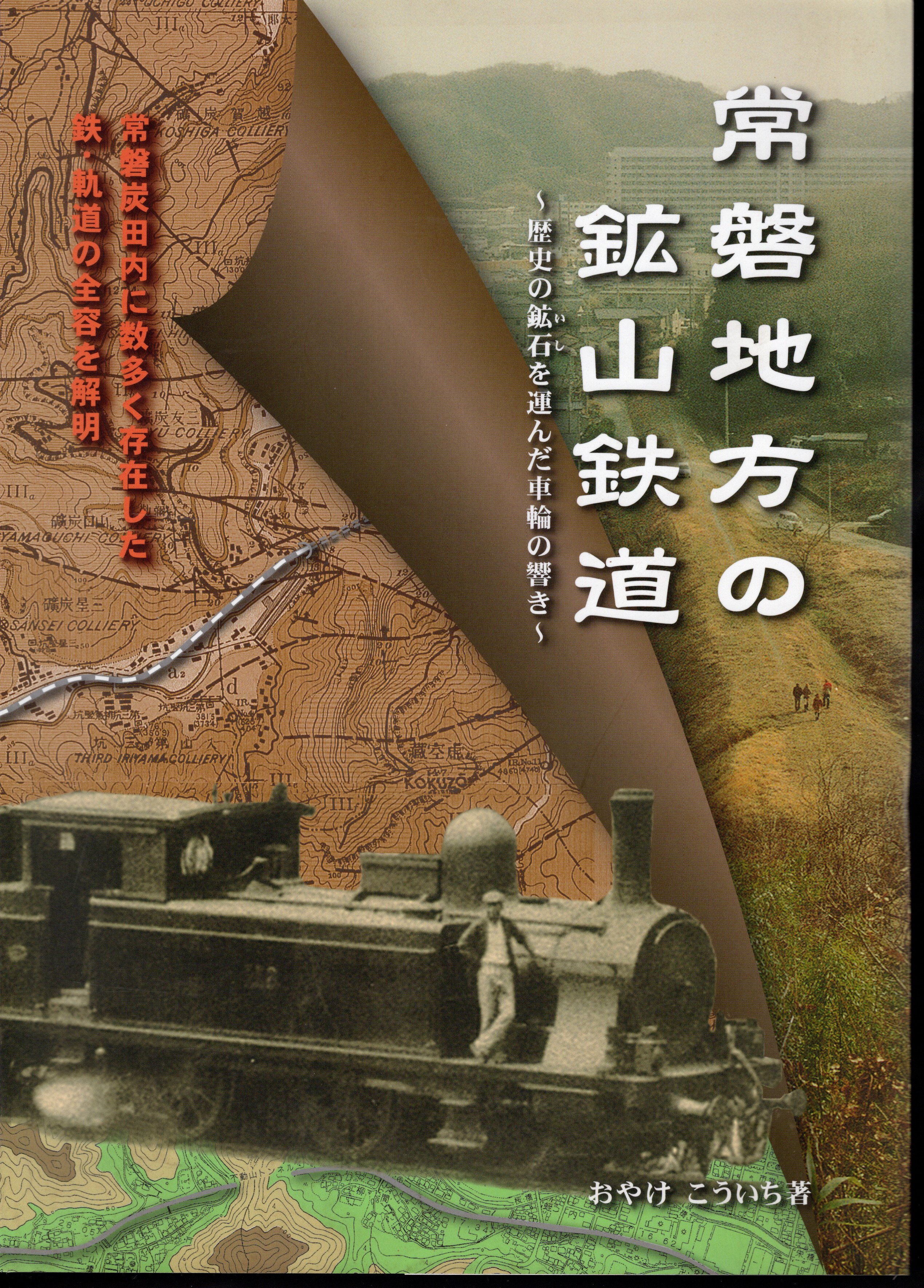 常磐地方の鉱山鉄道－歴史の鉱石を運んだ車輪の響き(おやけこういち