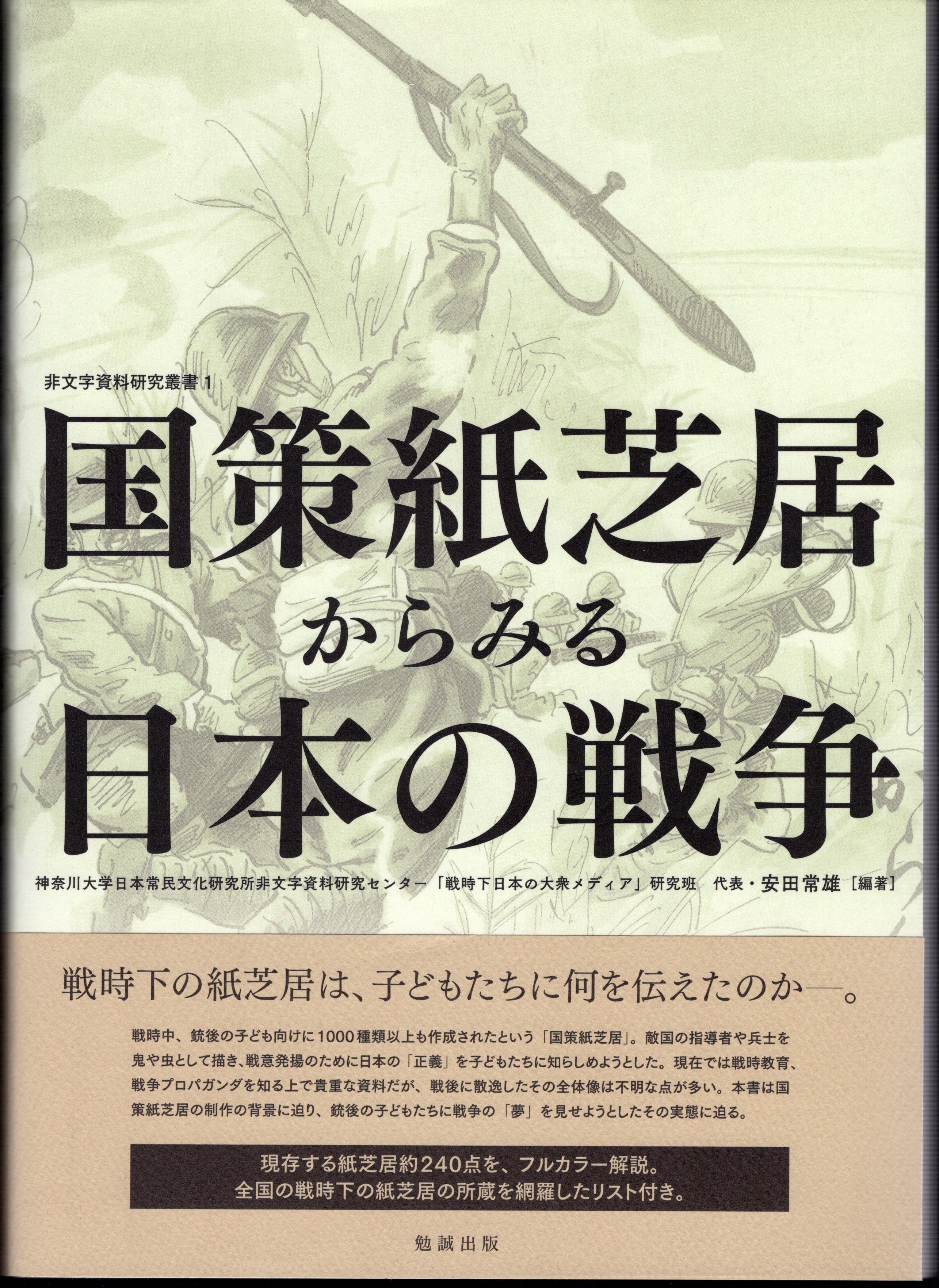 非文字資料研究叢書1 国策紙芝居からみる日本の戦争(神奈川大学日本