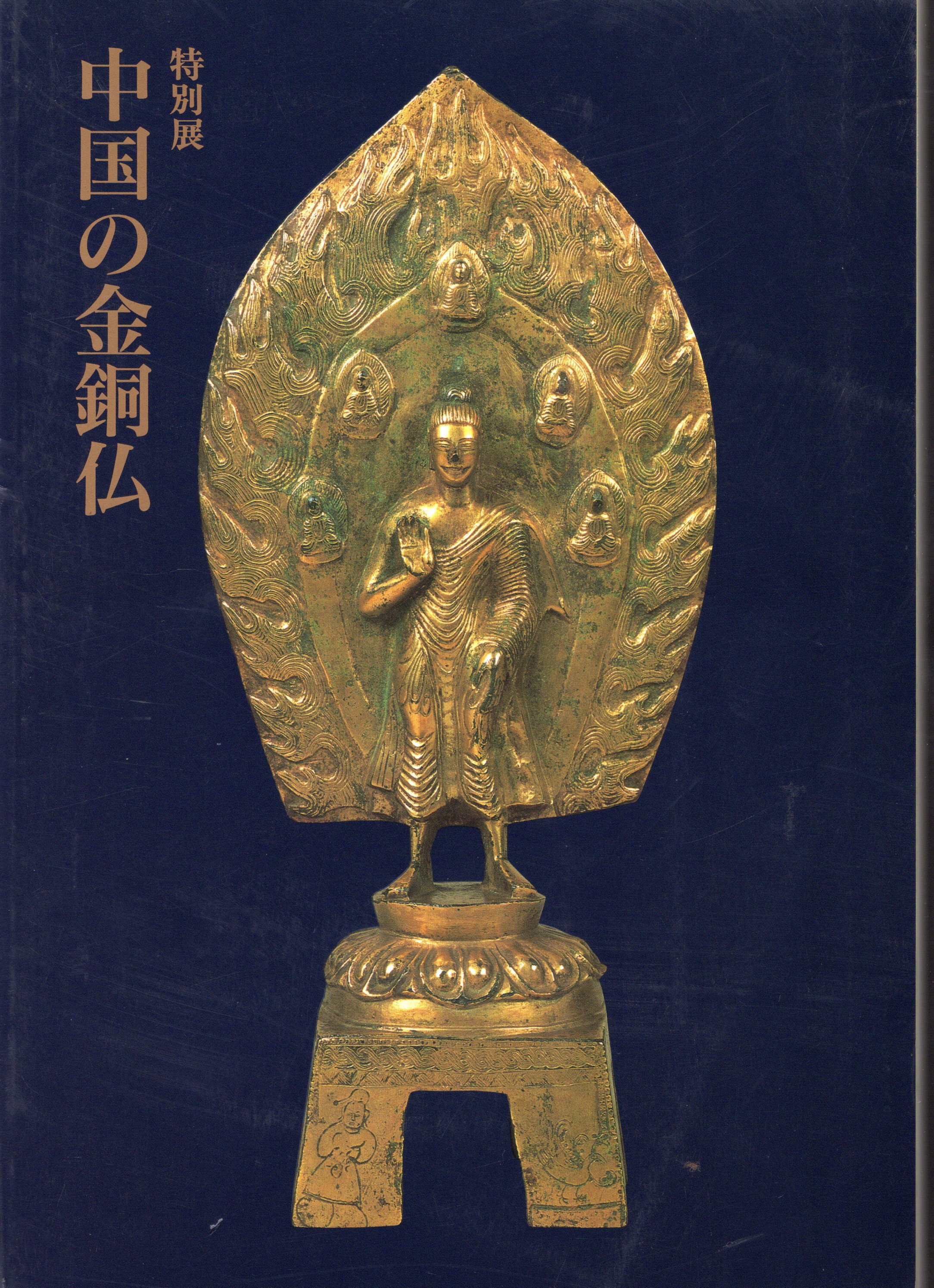 特別展 中国の金銅仏(大和文華館) / 古本、中古本、古書籍の通販は 