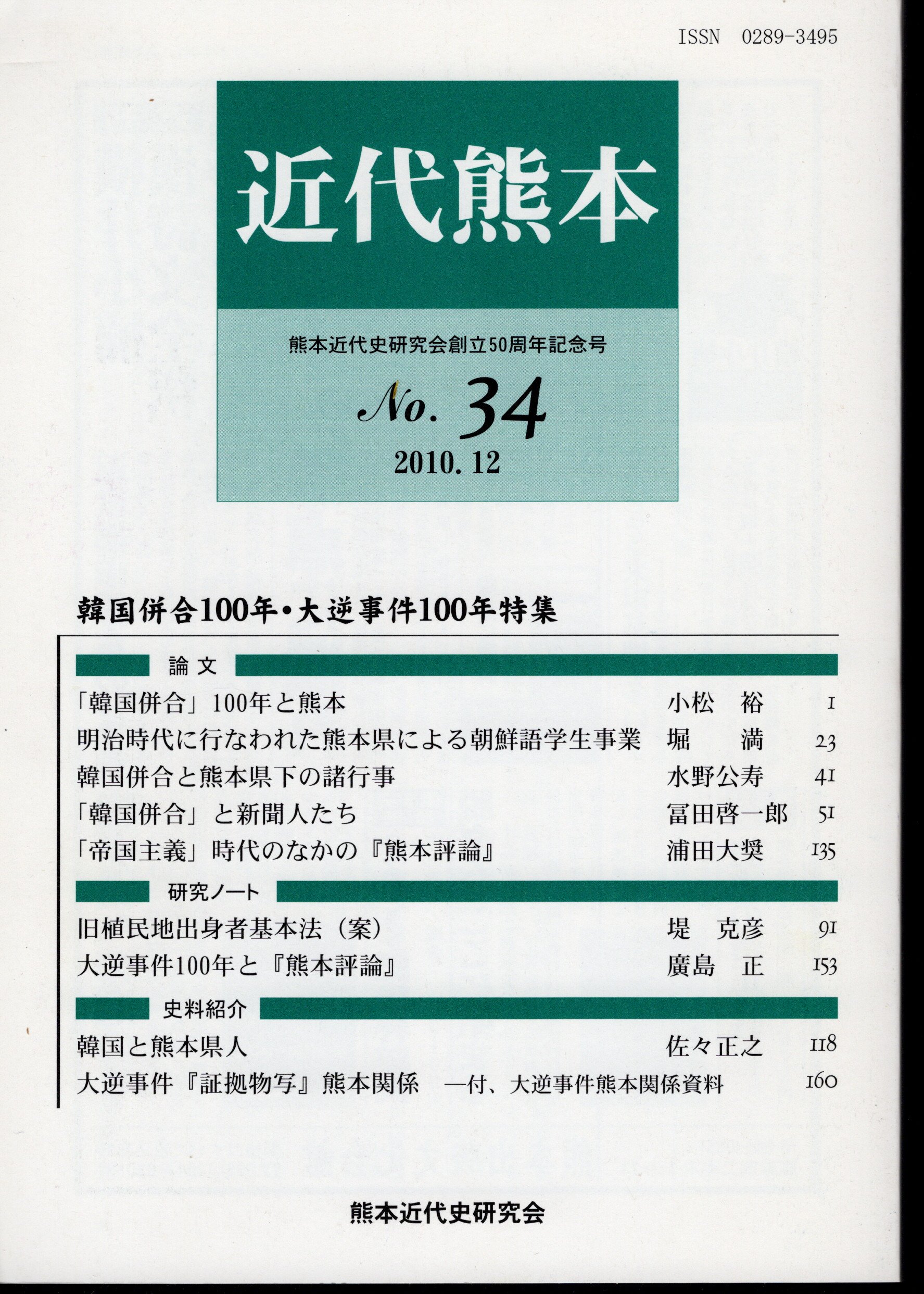 近代熊本 No.34 韓国併合100年・大逆事件100年特集(熊本近代史研究会