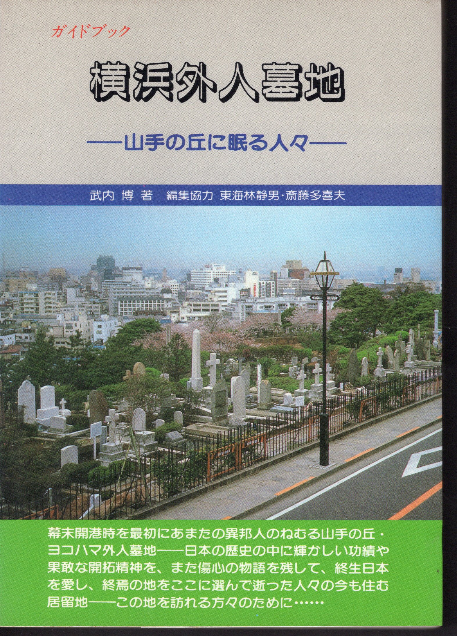 ガイドブック横浜外人墓地－山手の丘に眠る人々(武内博 東海林静男