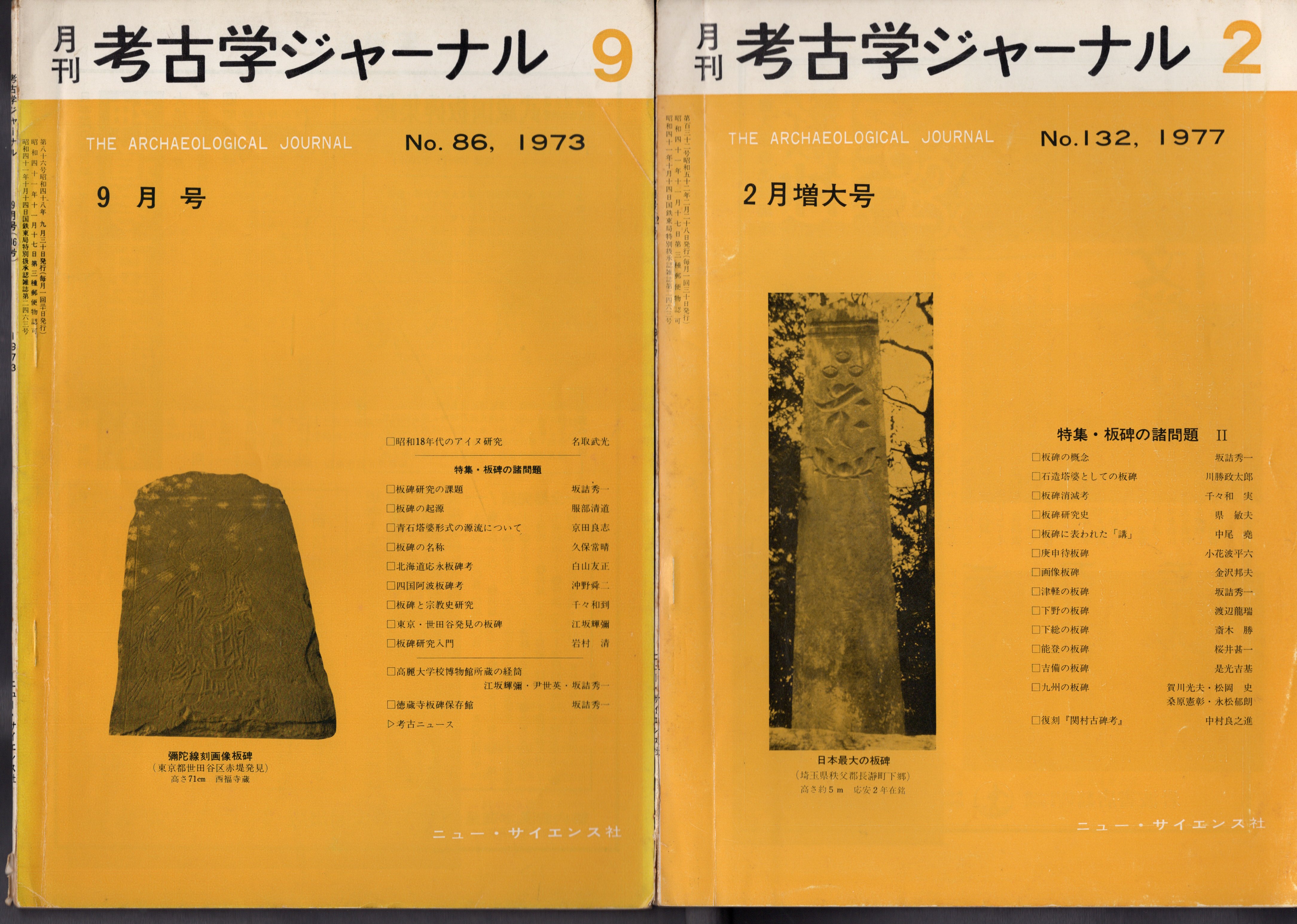 月刊考古学ジャーナル No.86/No.132 特集：板碑の諸問題Ⅰ・Ⅱ 2冊