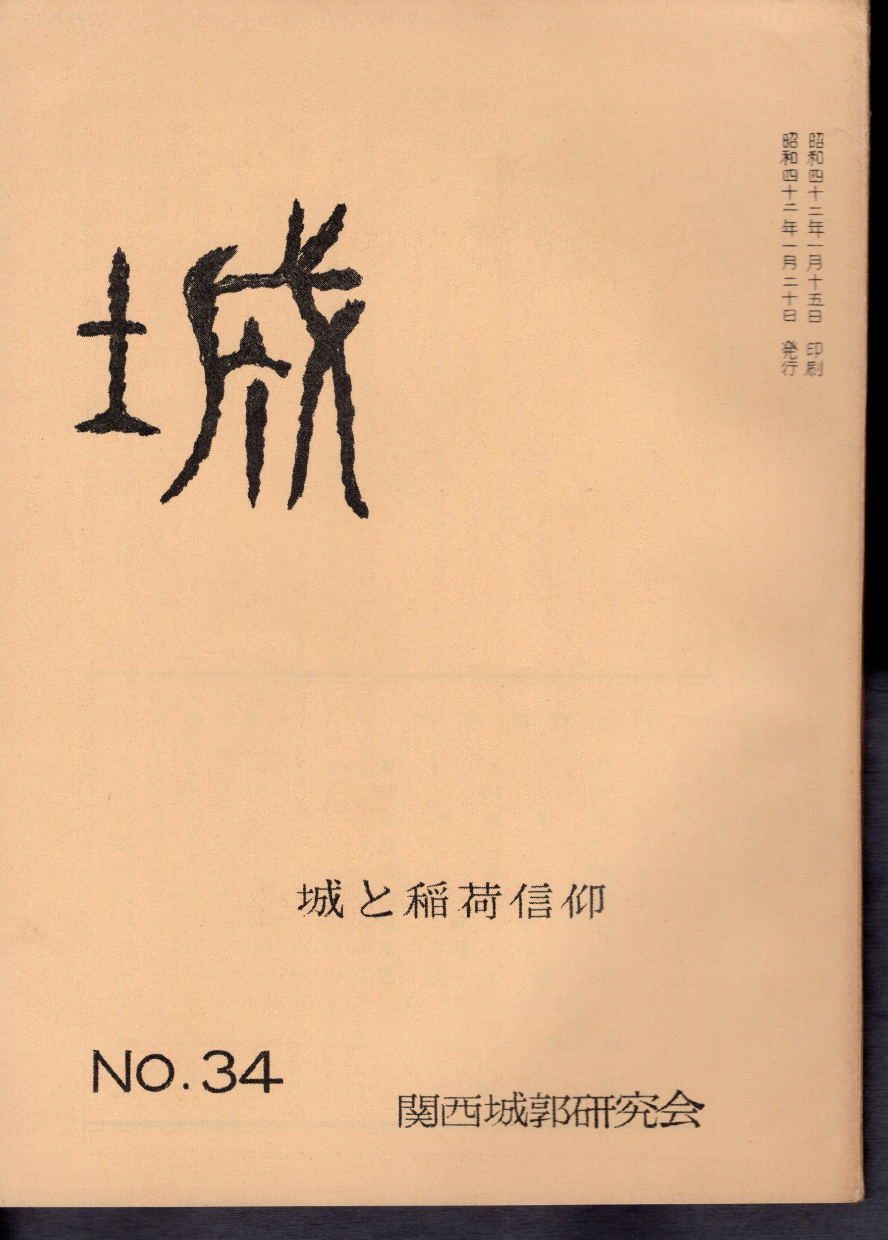 城 No.34 城と稲荷信仰(関西城郭研究会) / 氷川書房 / 古本、中古本