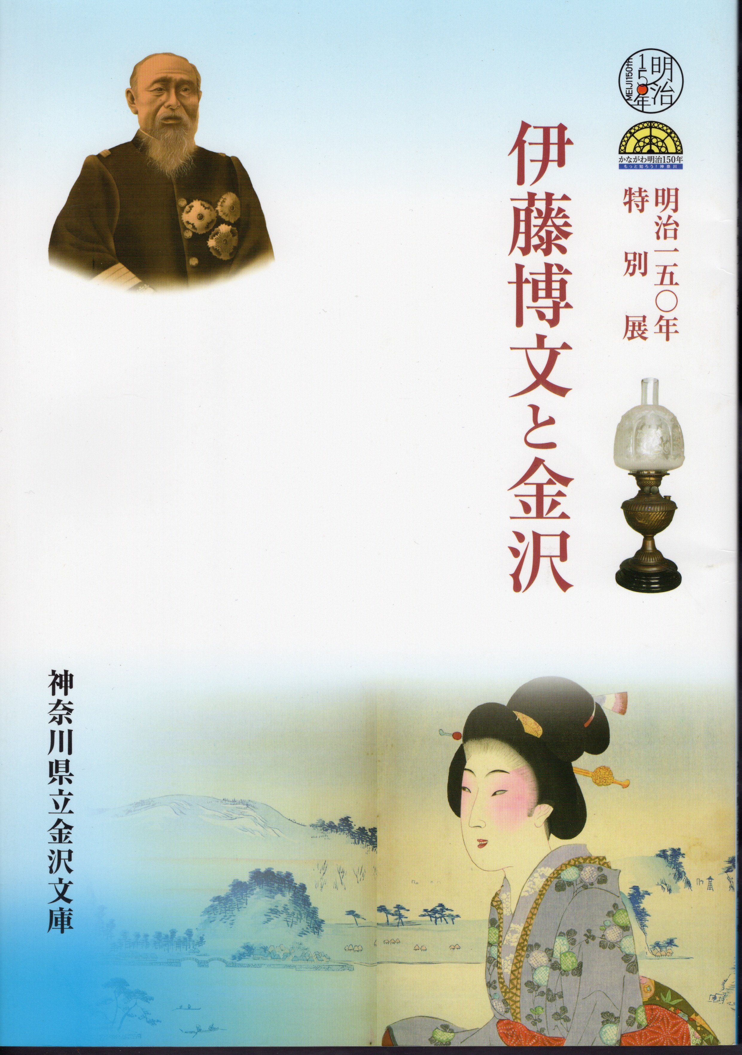 特別展 伊藤博文と金沢(神奈川県立金沢文庫) / 氷川書房 / 古本、中古本、古書籍の通販は「日本の古本屋」 / 日本の古本屋