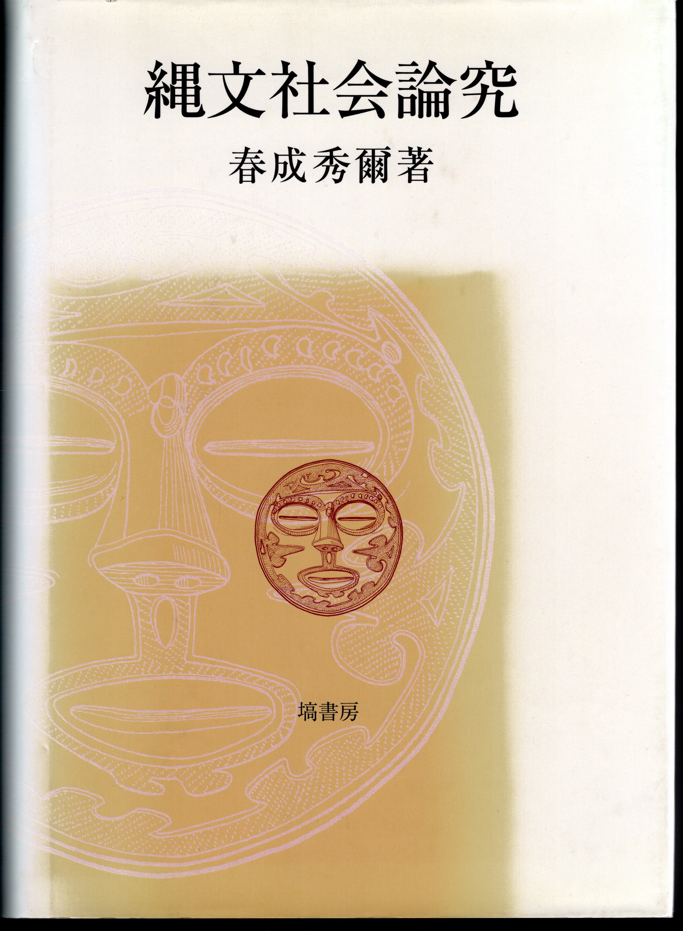 縄文社会論究(春成秀爾) / 氷川書房 / 古本、中古本、古書籍の通販は「日本の古本屋」 / 日本の古本屋