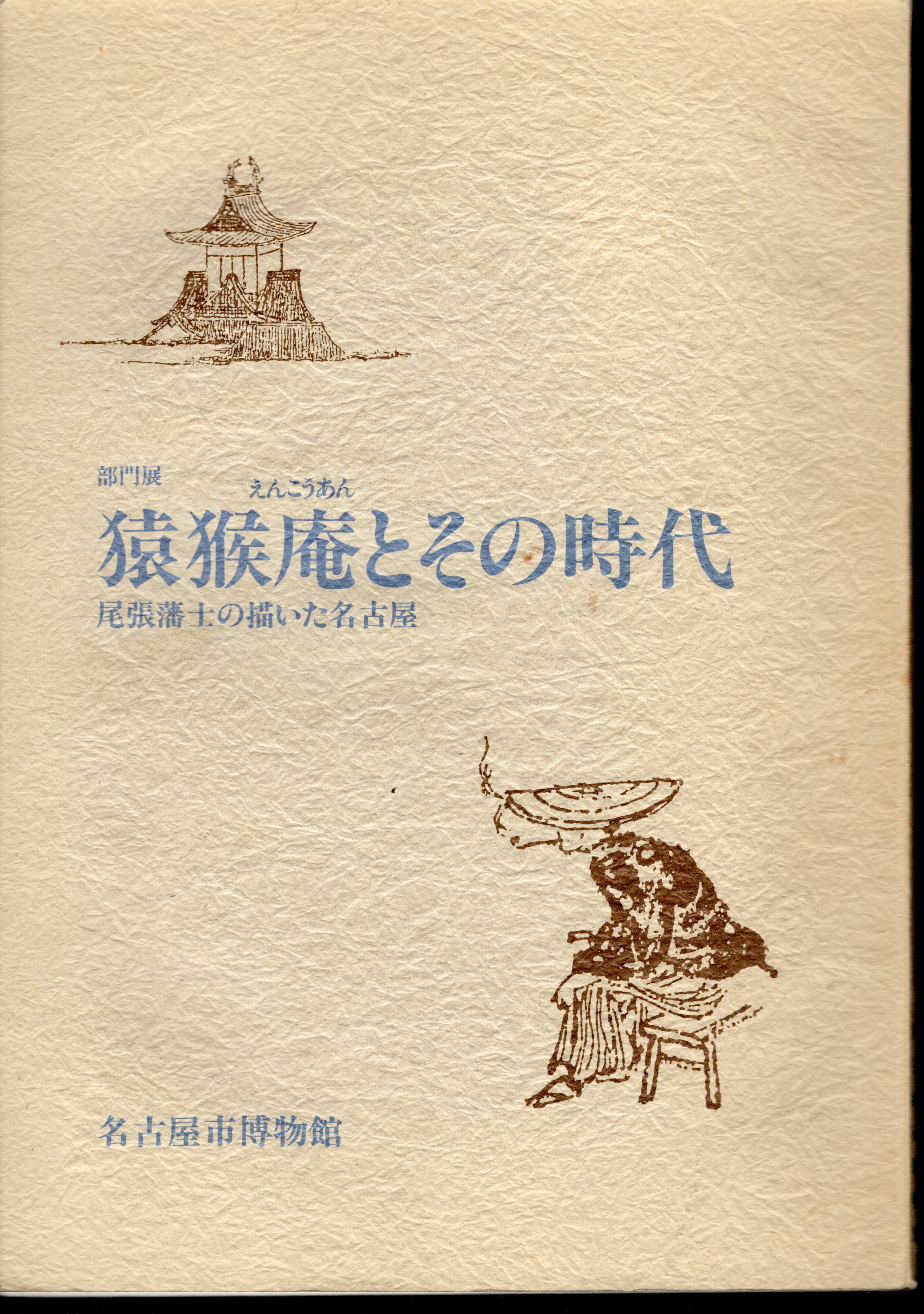 部門展 猿猴庵とその時代 尾張藩士の描いた名古屋(名古屋市博物館) / 古本、中古本、古書籍の通販は「日本の古本屋」 / 日本の古本屋