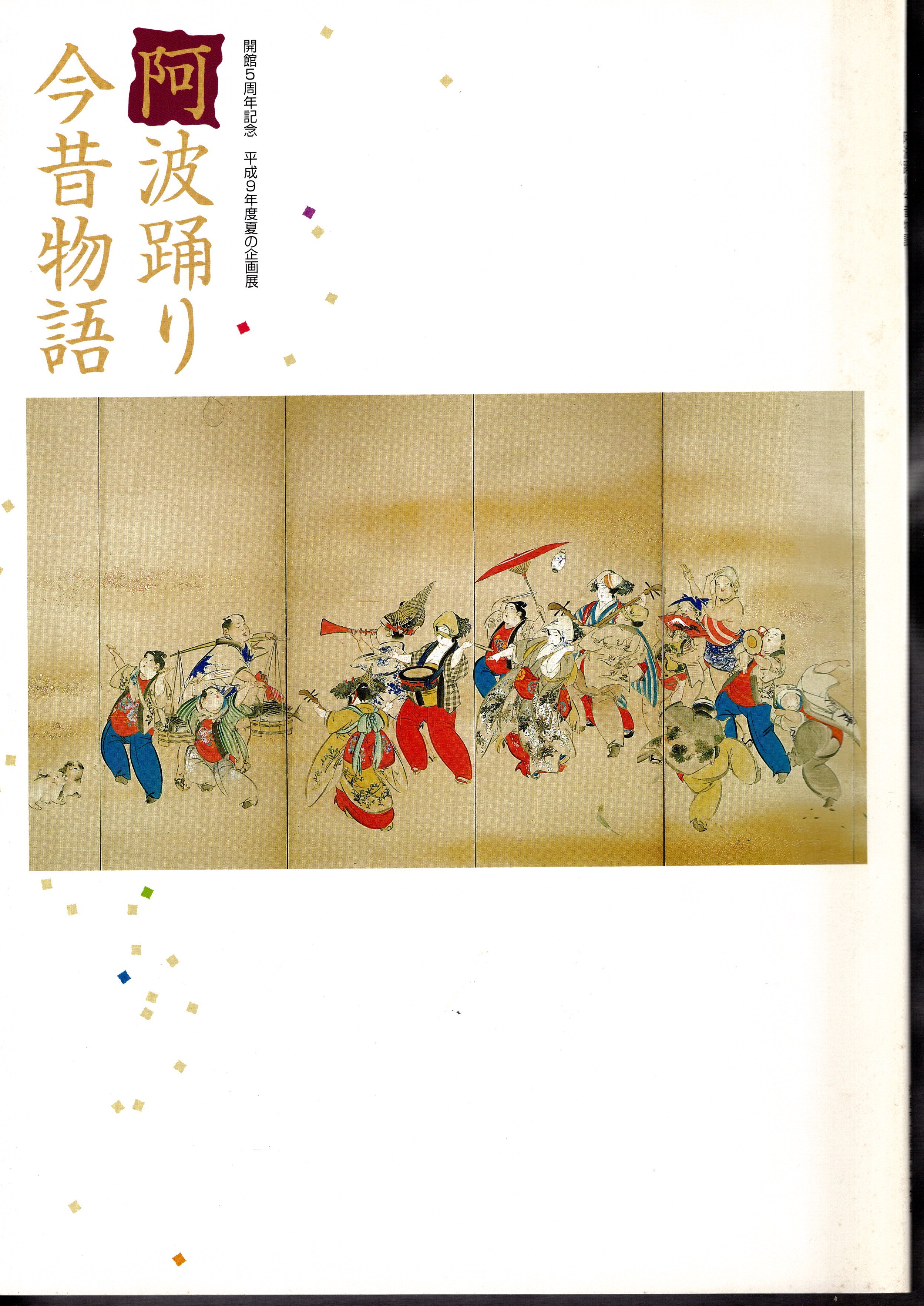 企画展 阿波踊り今昔物語(徳島市立徳島城博物館) / 氷川書房 / 古本、中古本、古書籍の通販は「日本の古本屋」 / 日本の古本屋