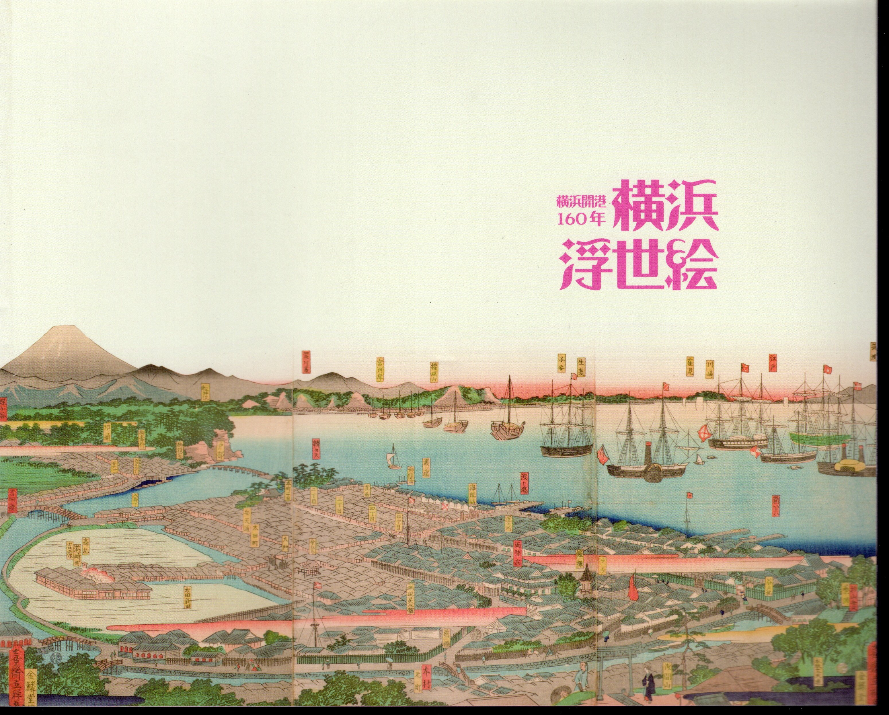 横浜開港160年 横浜浮世絵(神奈川県立歴史博物館) / 氷川書房 / 古本、中古本、古書籍の通販は「日本の古本屋」 / 日本の古本屋