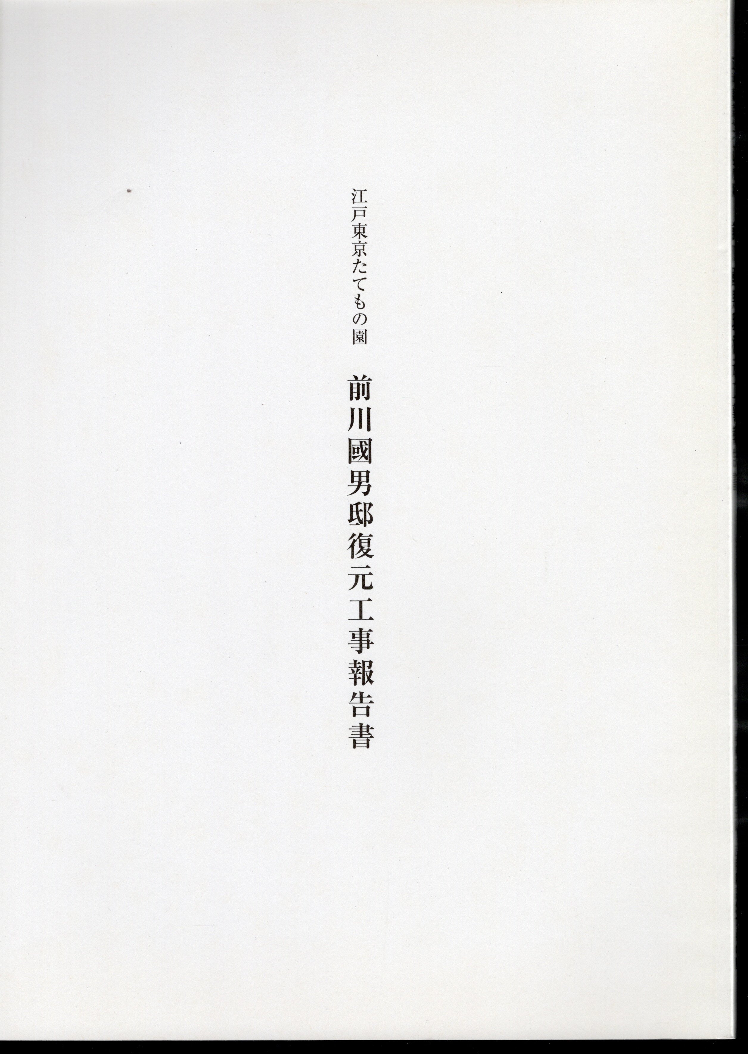 江戸東京たてもの園 前川國男邸復元工事報告書(江戸東京たてもの園) / 氷川書房 / 古本、中古本、古書籍の通販は「日本の古本屋」 / 日本の古本屋