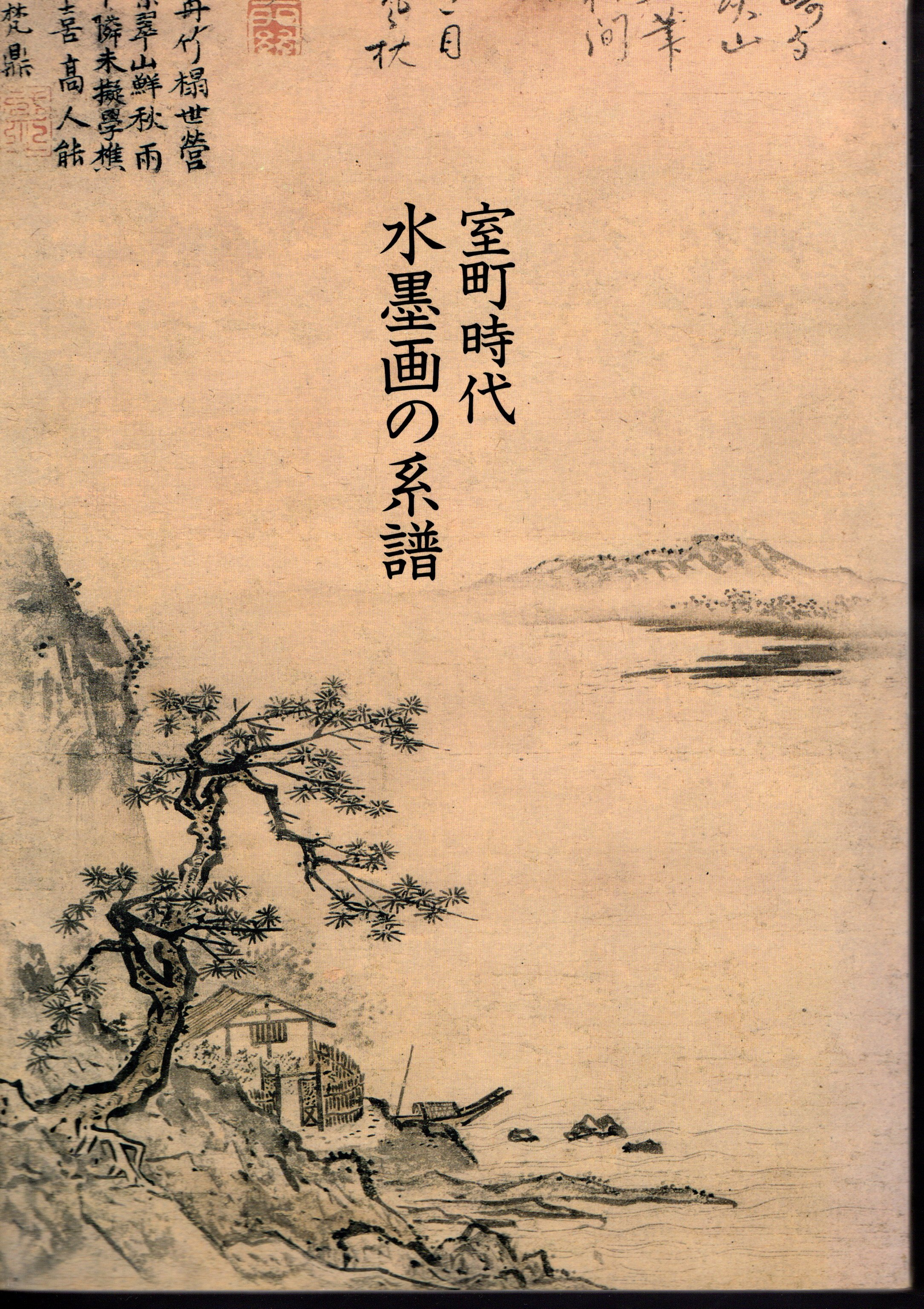 室町時代水墨画の系譜－可翁 雪舟 元信(根津美術館) / 氷川書房 / 古本、中古本、古書籍の通販は「日本の古本屋」 / 日本の古本屋